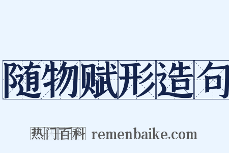 随物赋形造句是什么意思的图片
